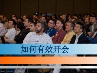 如何有效开会？
