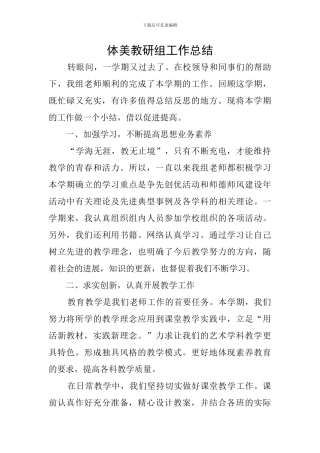 体美教研组工作总结