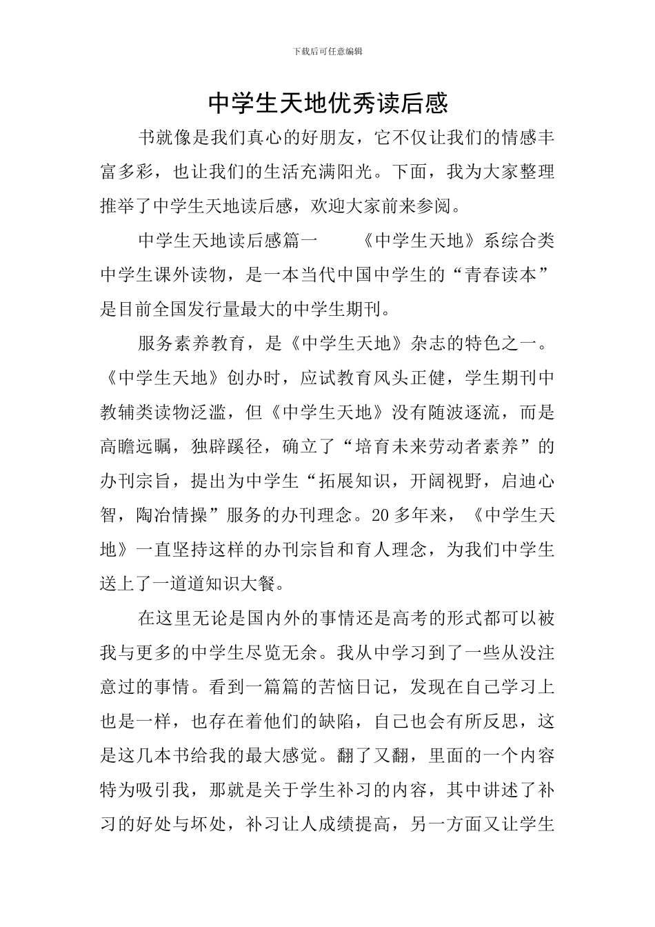 中学生天地优秀读后感_第1页