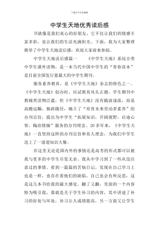 中学生天地优秀读后感