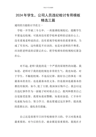 2024年学生-公司人员违纪检讨专用模板精选三篇