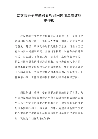 党支部班子主题教育整改问题清单整改措施模板