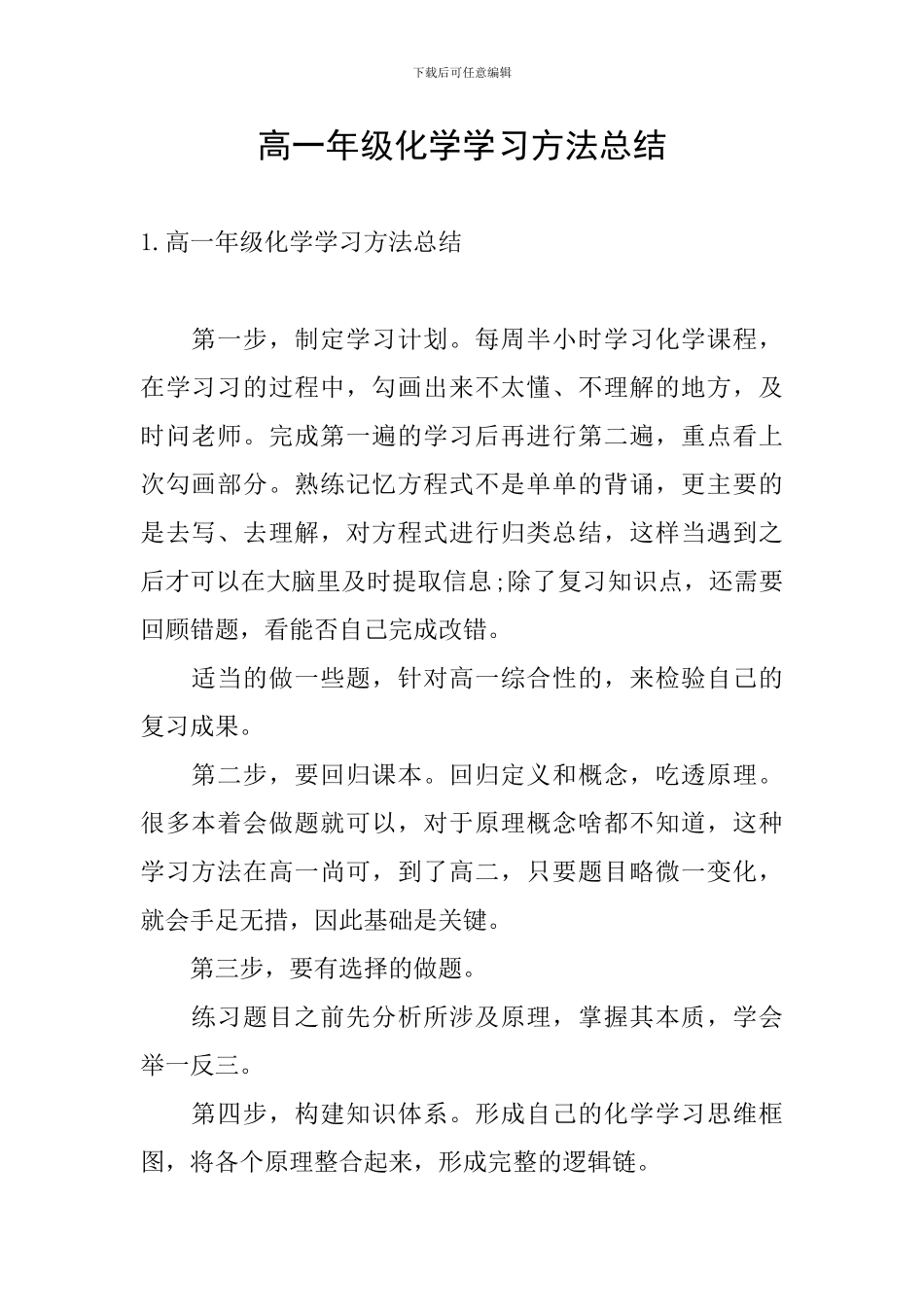 高一年级化学学习方法总结_第1页
