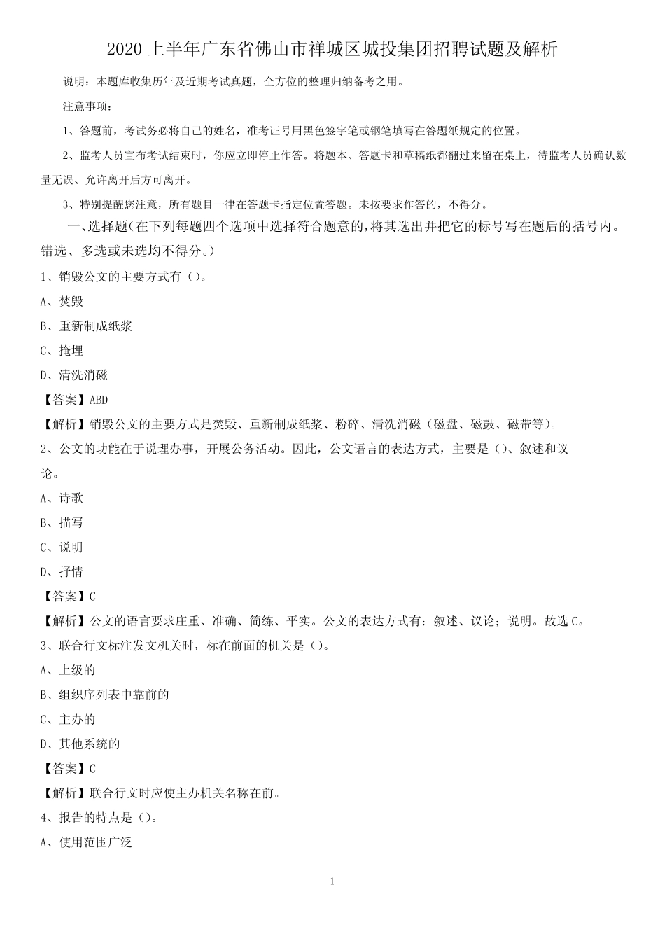 2020上半年广东省佛山市禅城区城投集团招聘试题及解析 _第1页