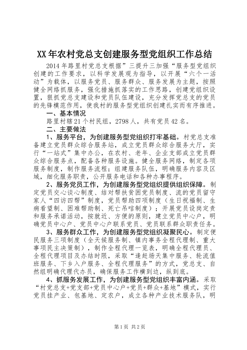 XX年农村党总支创建服务型党组织工作总结_第1页