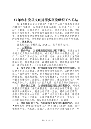 XX年农村党总支创建服务型党组织工作总结