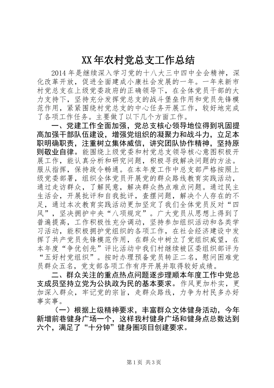 XX年农村党总支工作总结_第1页
