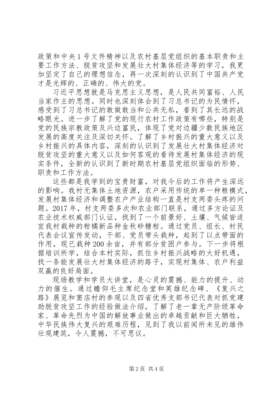 XX年农村党总支书记培训学习心得体会_第2页