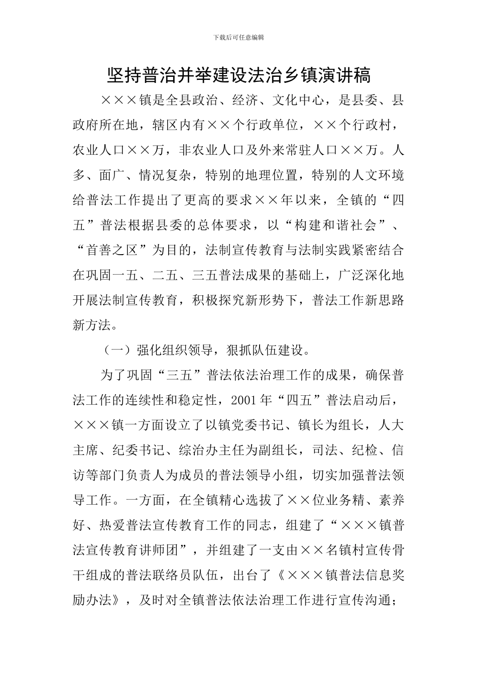 坚持普治并举建设法治乡镇演讲稿_第1页