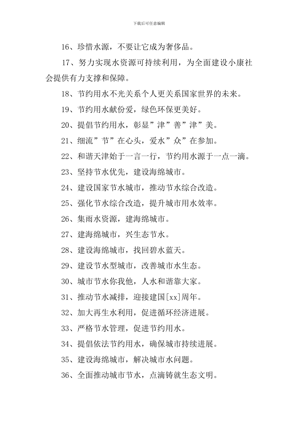 倡导节约用水的口号摘录_第2页