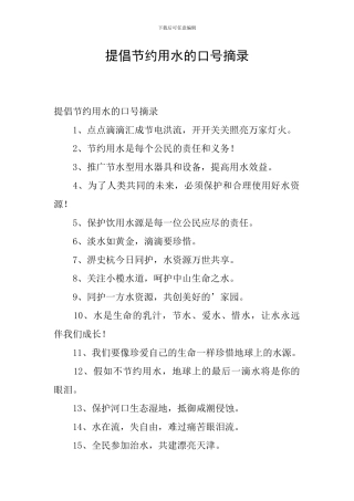 倡导节约用水的口号摘录