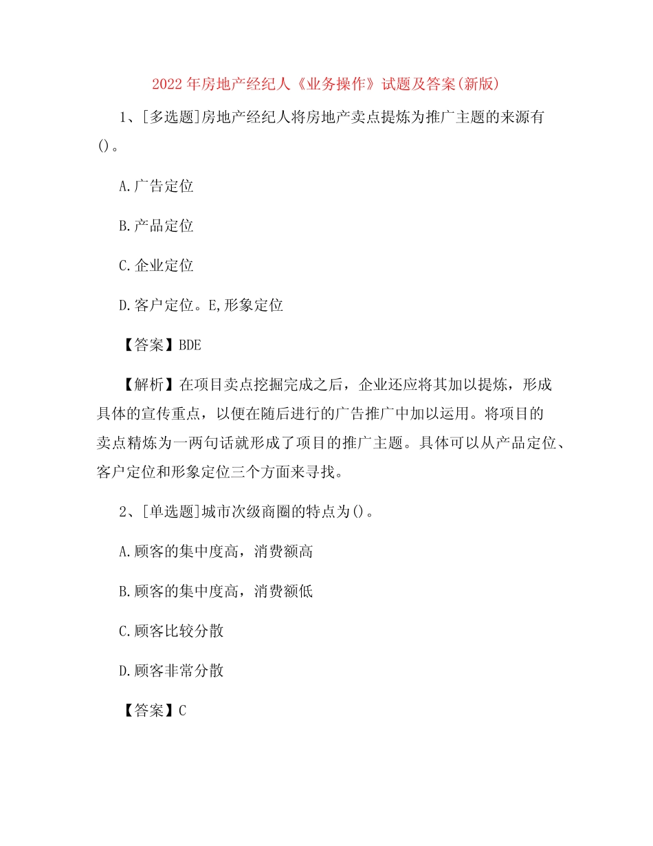 2022年房地产经纪人《业务操作》试题及答案(新版)27 _第1页