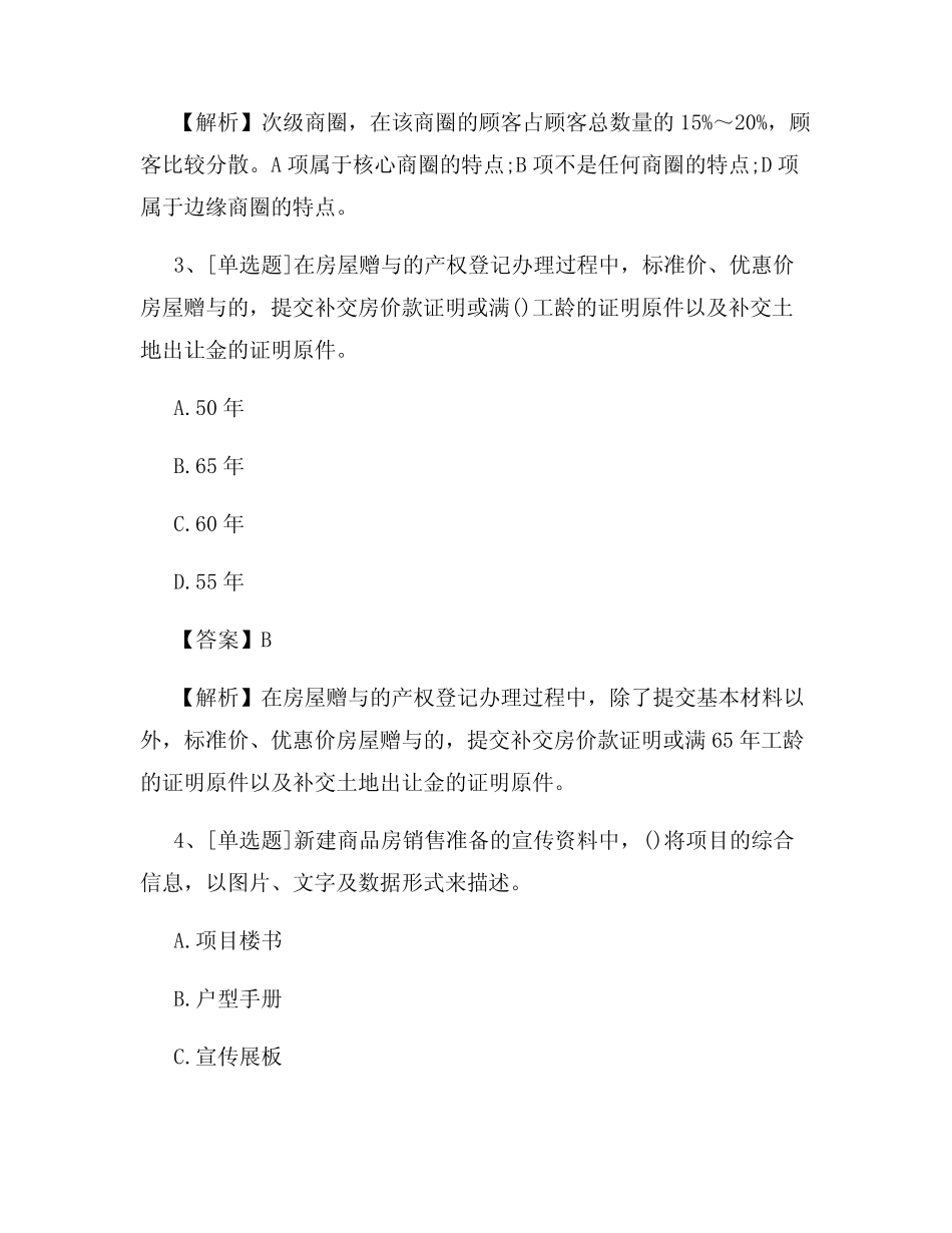 2022年房地产经纪人《业务操作》试题及答案(新版)27 _第2页