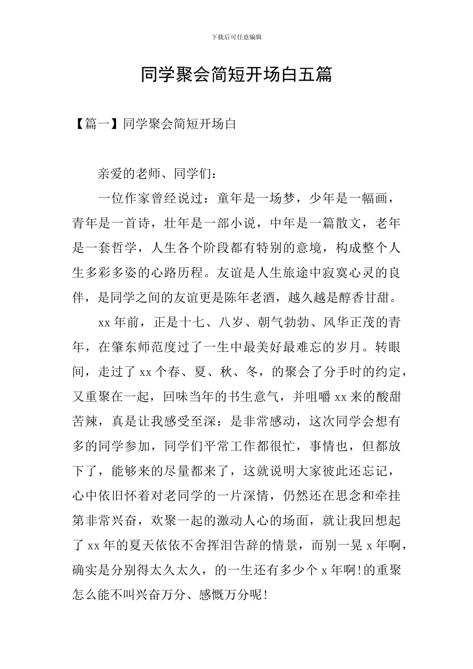 同学聚会简短开场白五篇_第1页