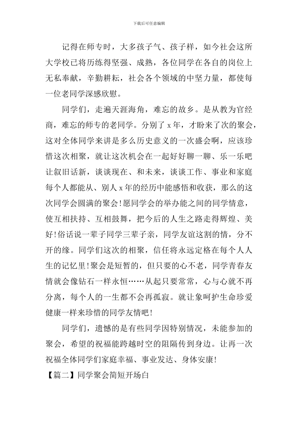 同学聚会简短开场白五篇_第2页