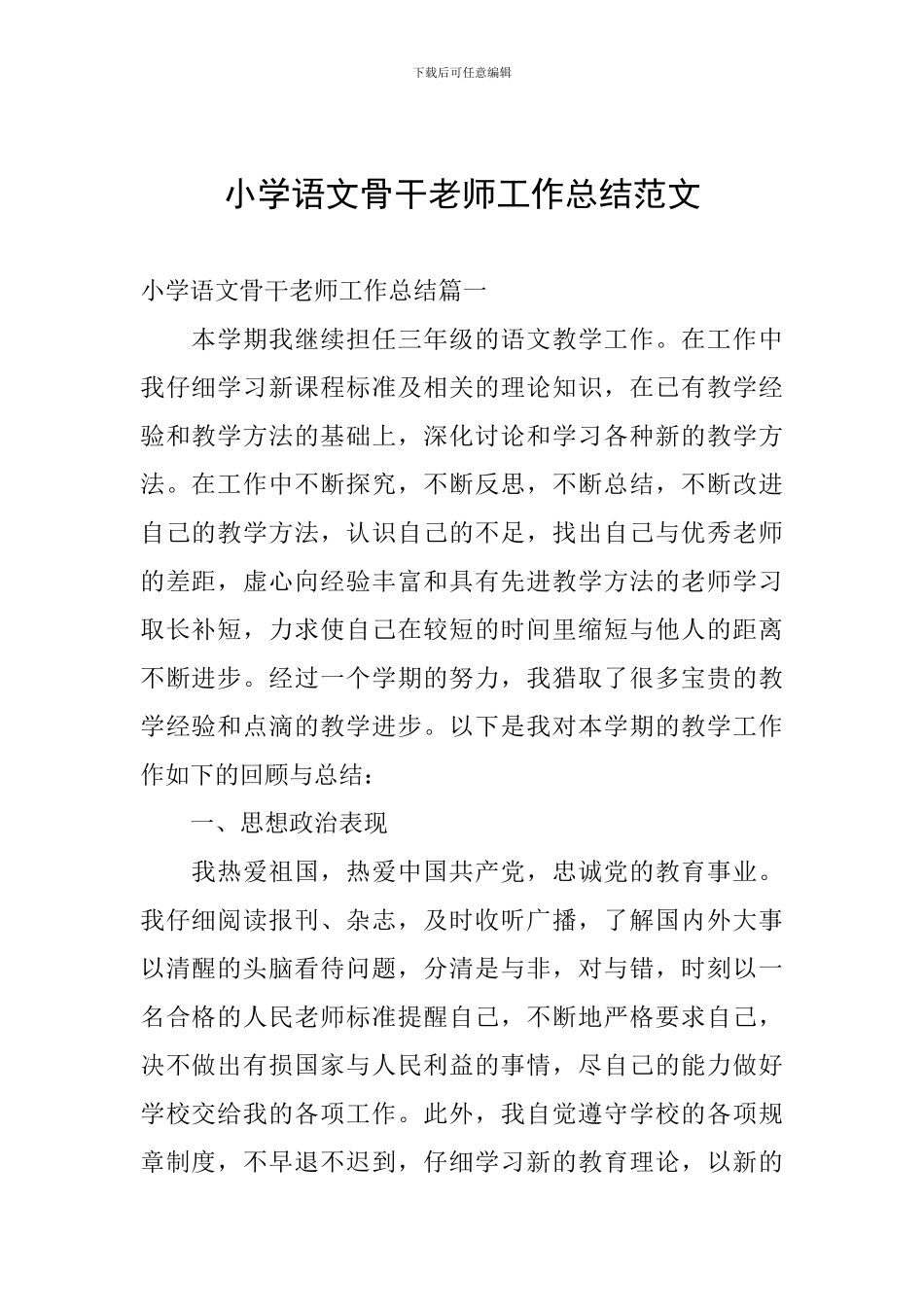 小学语文骨干教师工作总结范文_第1页