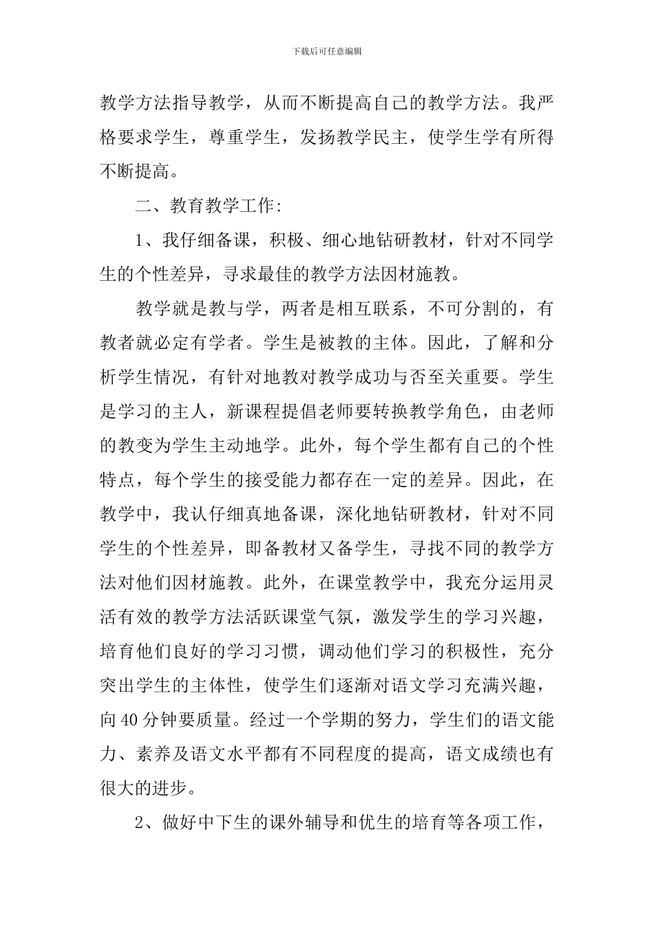 小学语文骨干教师工作总结范文_第2页