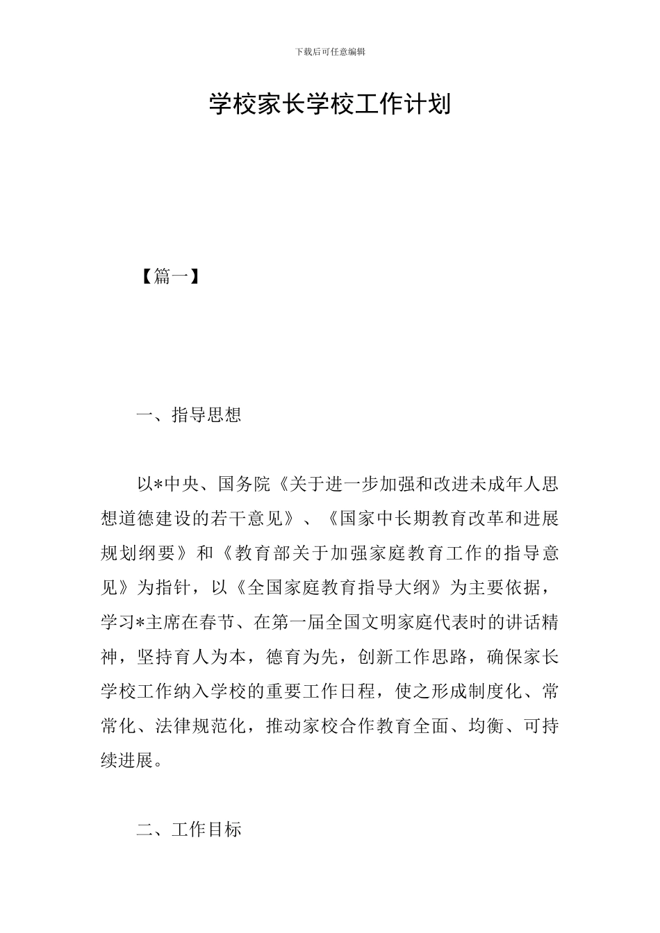 学校家长学校工作计划_第1页