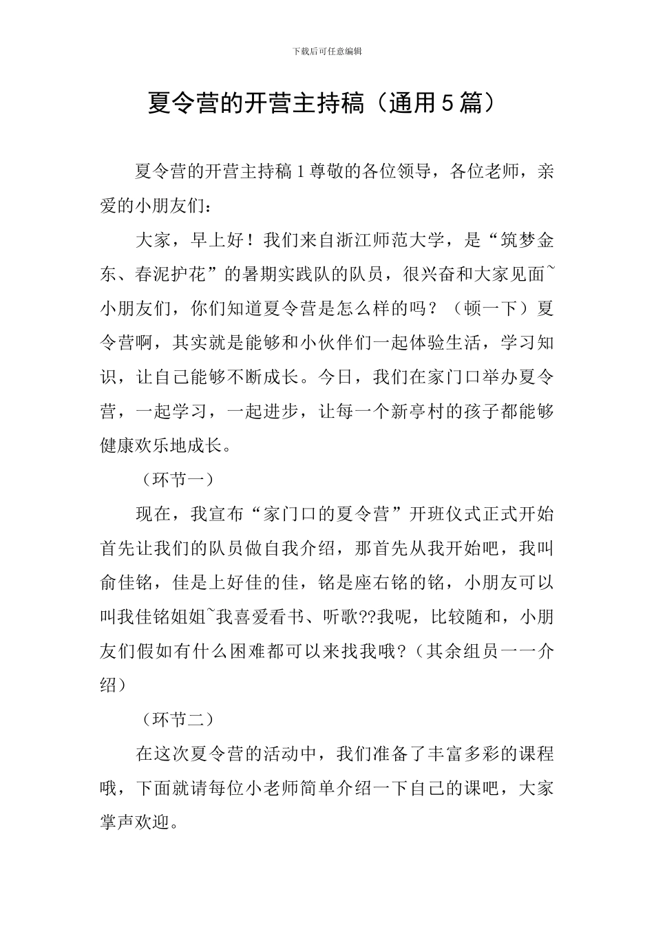 夏令营的开营主持稿_第1页