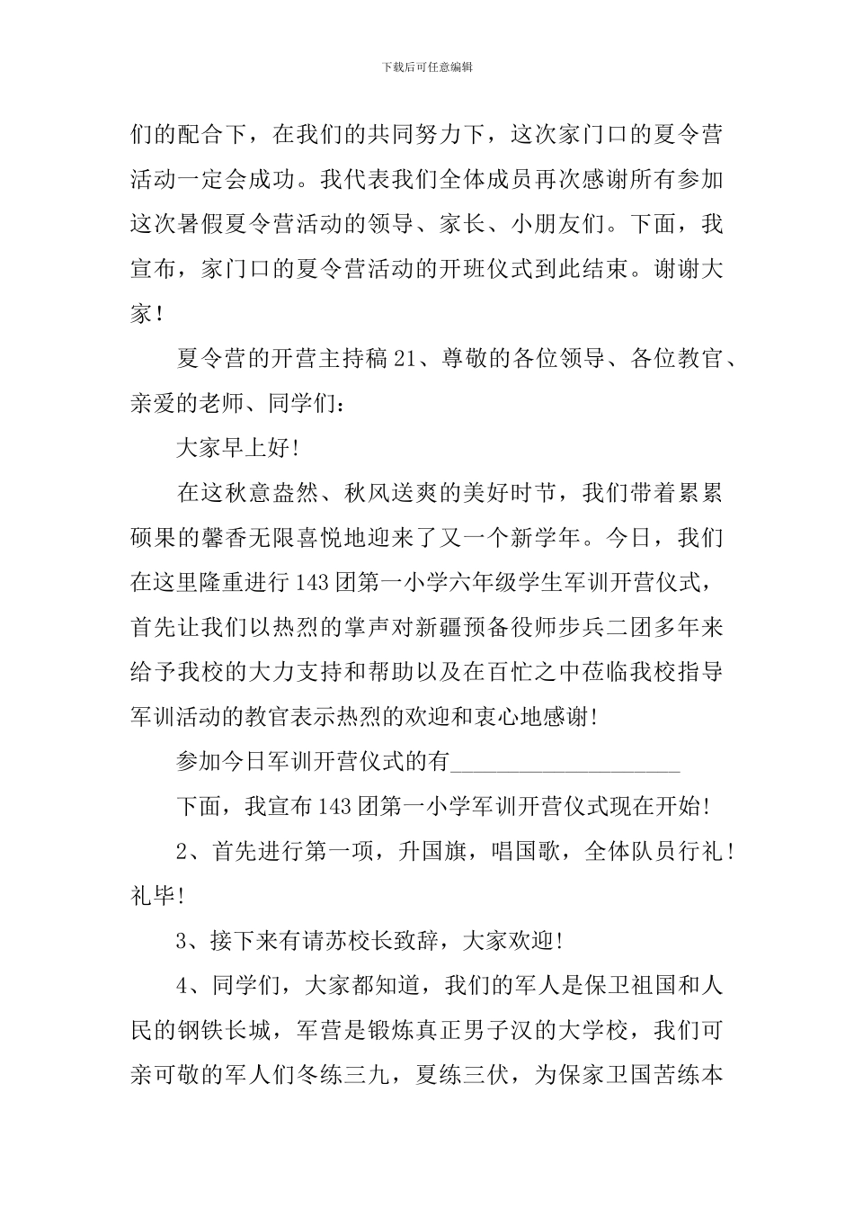 夏令营的开营主持稿_第3页