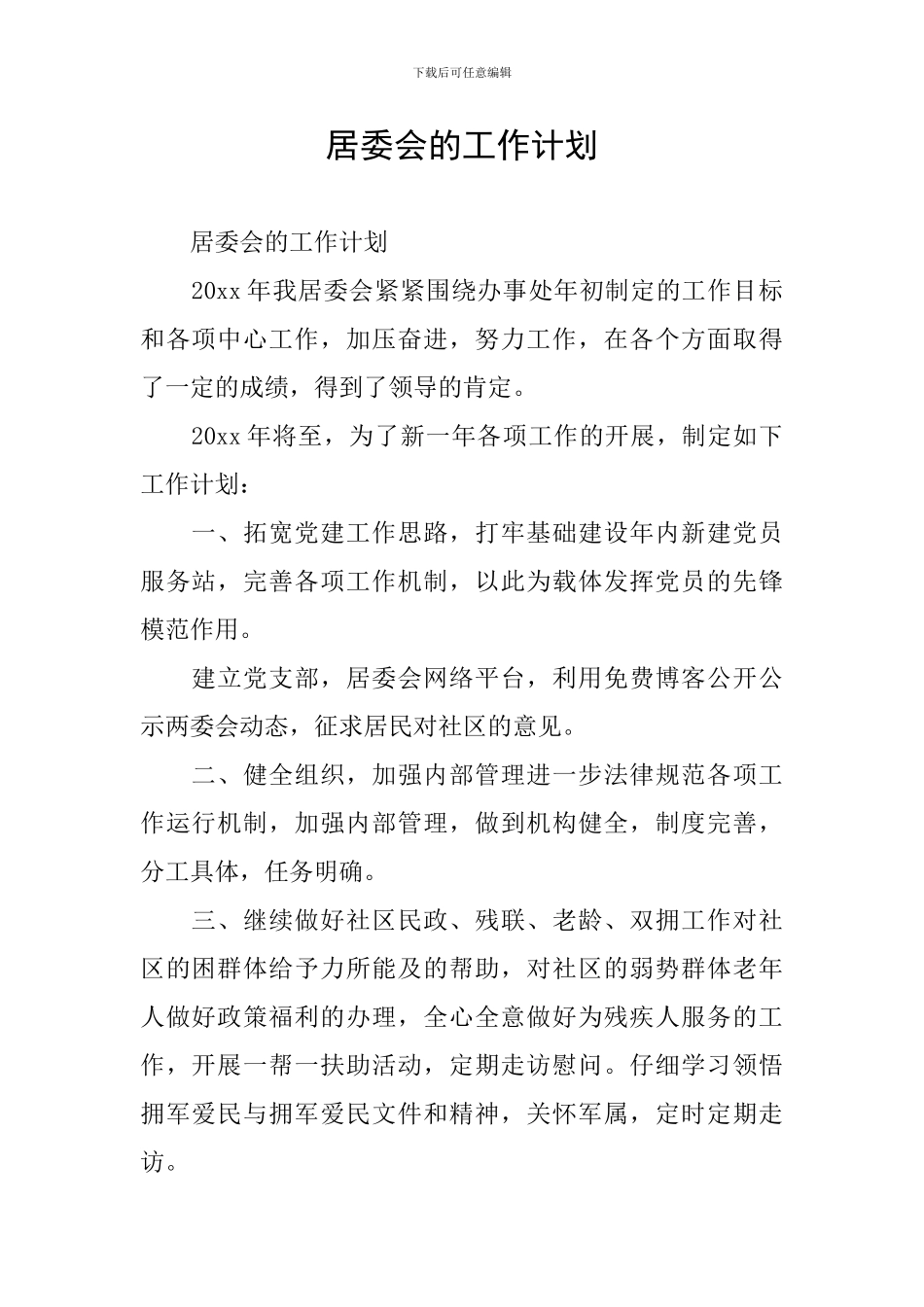 居委会的工作计划_第1页