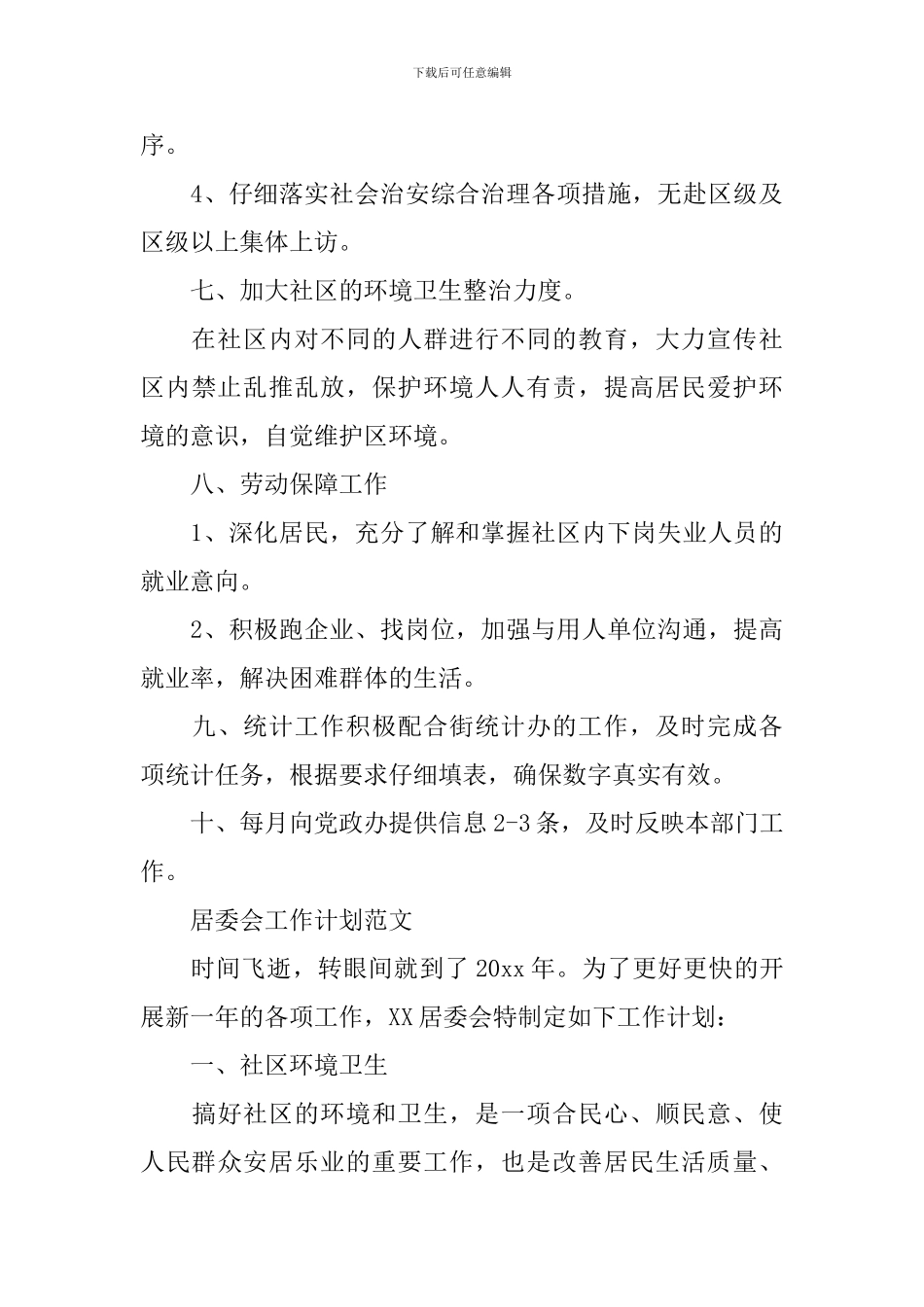 居委会的工作计划_第3页