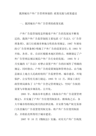 (完整)我国城市户外广告管理体制的 政策实践与政策建议