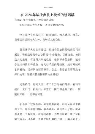 在2024年毕业典礼上校长的讲话稿