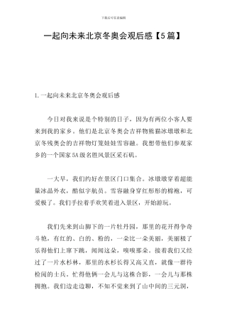 一起向未来北京冬奥会观后感