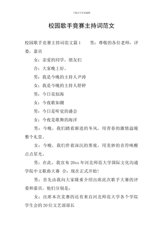 校园歌手比赛主持词范文