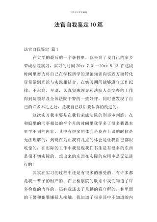 法官自我鉴定10篇