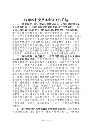 XX年农村党员冬春训工作总结