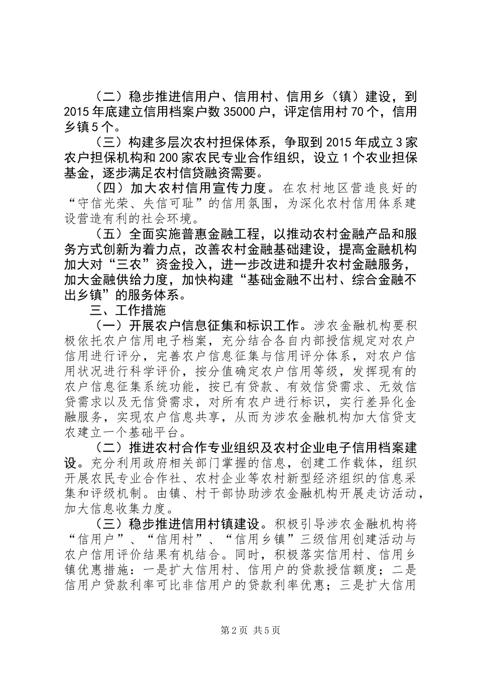XX年农村信用体系建设工作方案_第2页