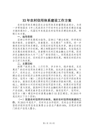 XX年农村信用体系建设工作方案
