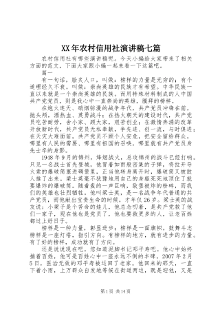 XX年农村信用社演讲稿七篇