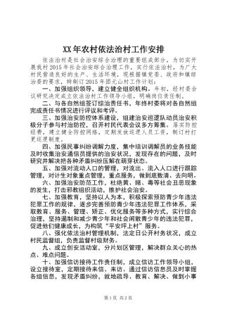 XX年农村依法治村工作安排