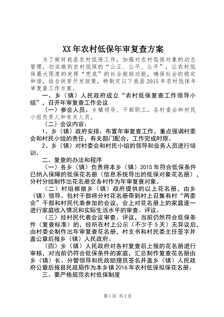 XX年农村低保年审复查方案_第1页