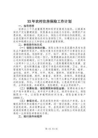 XX年农村住房保险工作计划