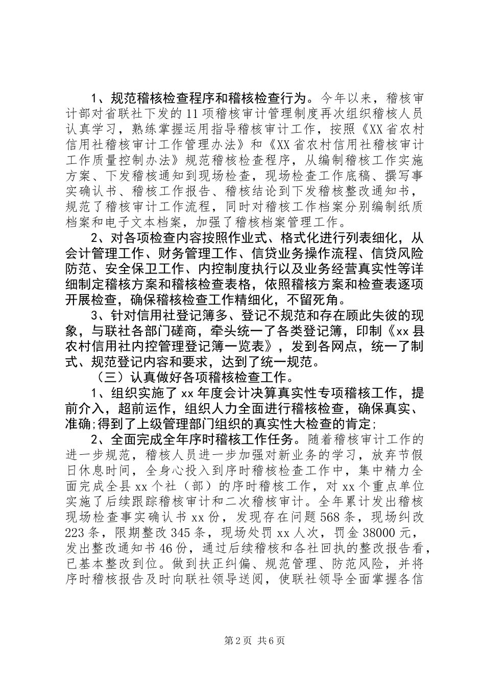 XX年农村信用社稽核审计工作总结及XX年工作设想_第2页