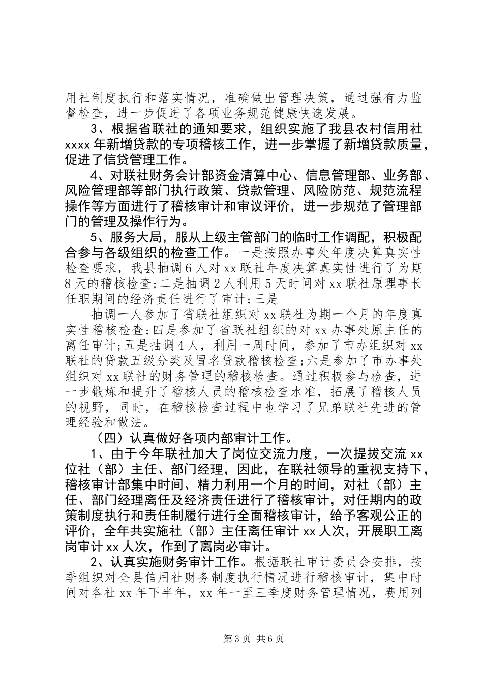 XX年农村信用社稽核审计工作总结及XX年工作设想_第3页