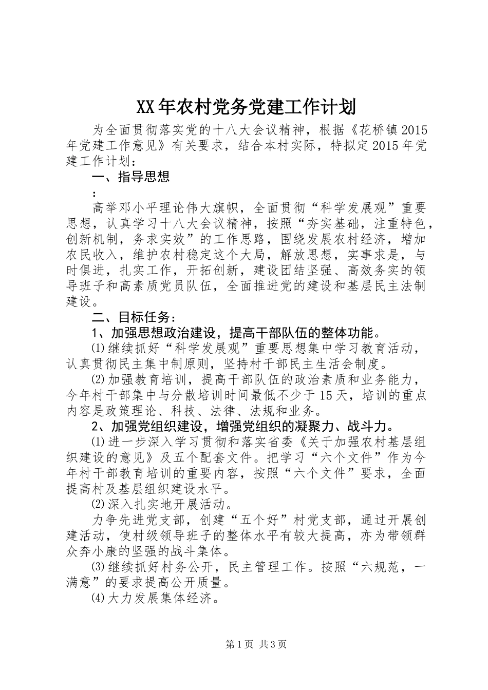 XX年农村党务党建工作计划_第1页