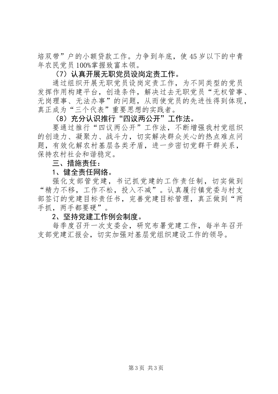 XX年农村党务党建工作计划_第3页