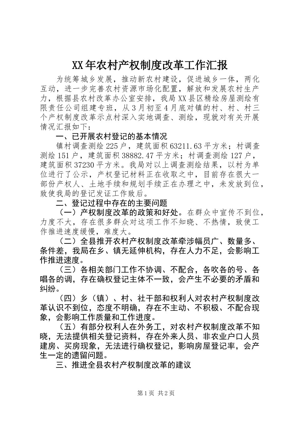 XX年农村产权制度改革工作汇报_第1页