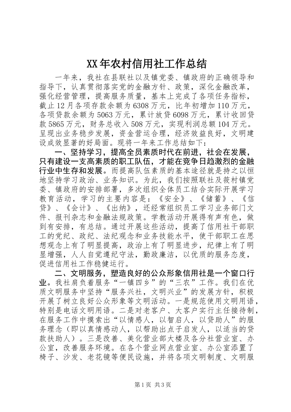 XX年农村信用社工作总结_第1页