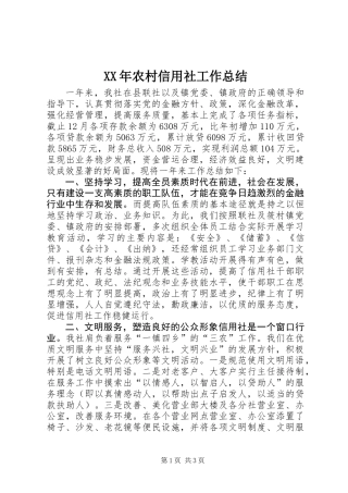 XX年农村信用社工作总结