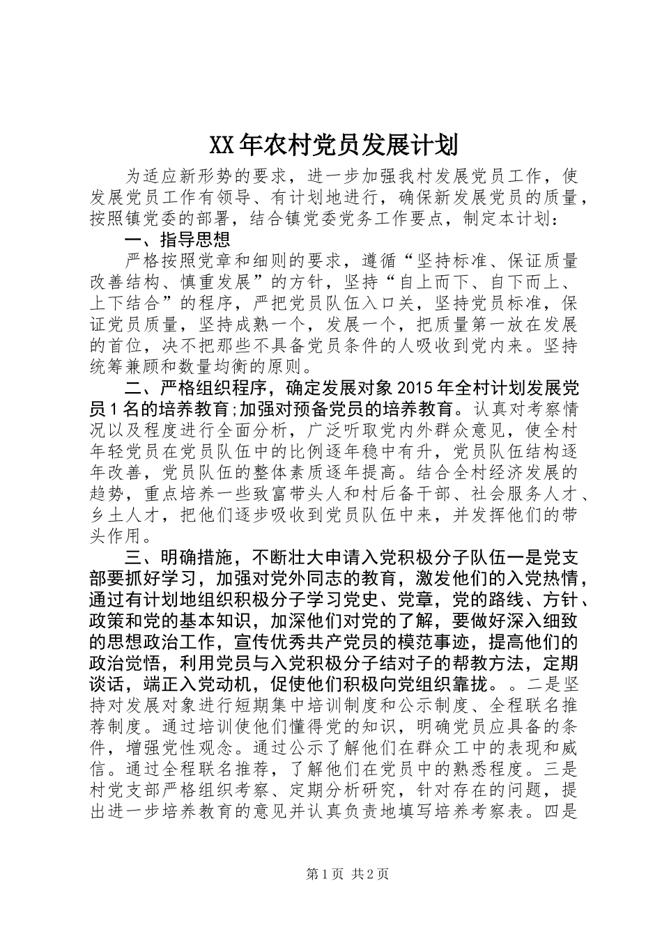 XX年农村党员发展计划_第1页