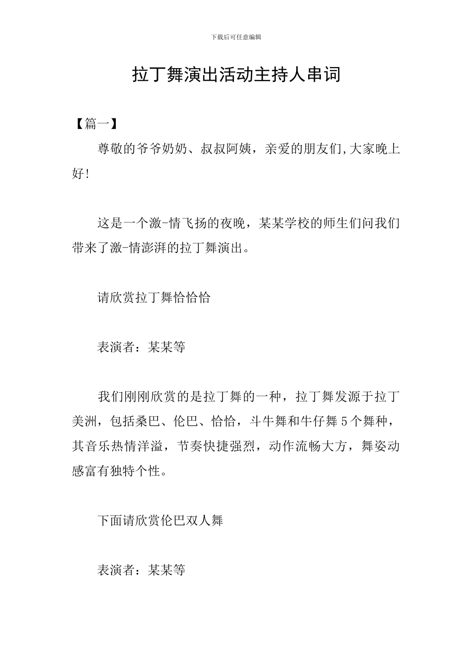 拉丁舞演出活动主持人串词_第1页