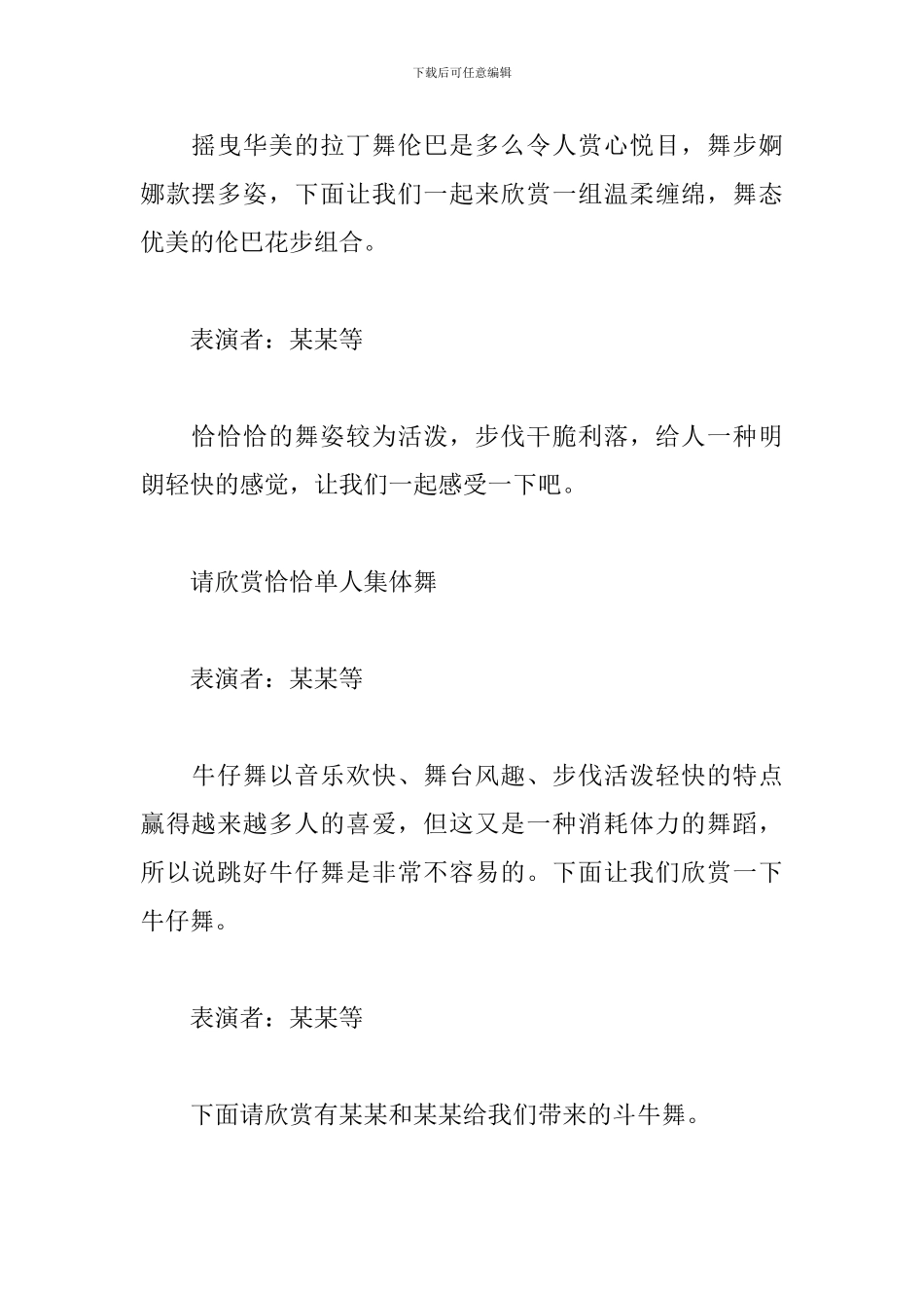 拉丁舞演出活动主持人串词_第2页