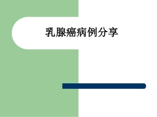 乳腺癌病例分享