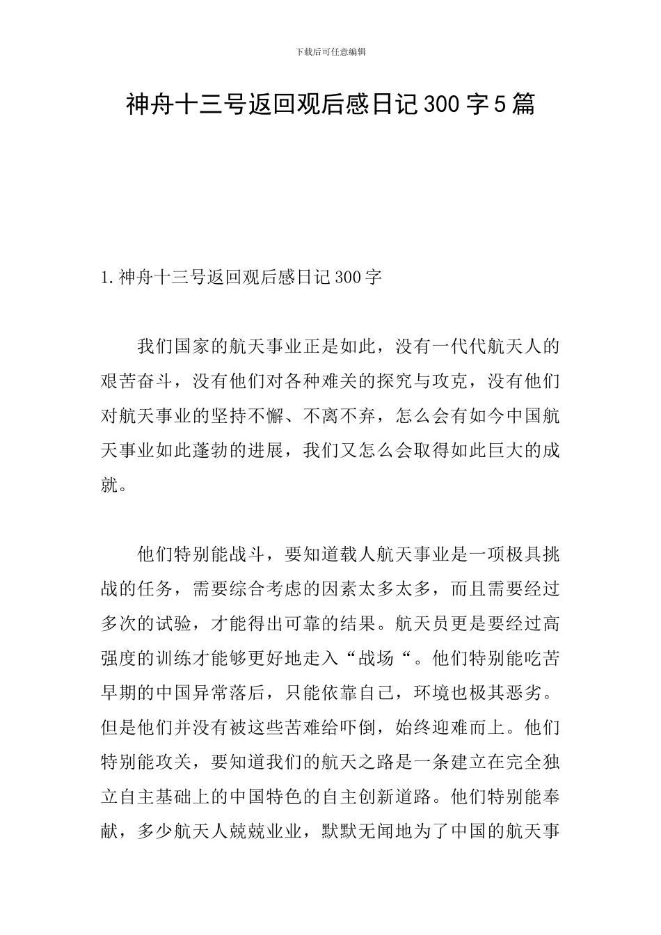 神舟十三号返回观后感日记300字5篇_第1页